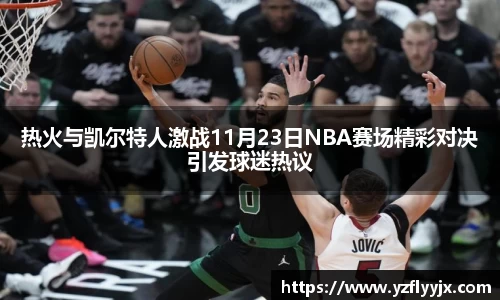 热火与凯尔特人激战11月23日NBA赛场精彩对决引发球迷热议