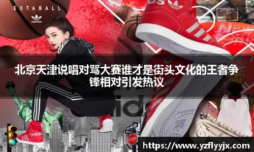 北京天津说唱对骂大赛谁才是街头文化的王者争锋相对引发热议