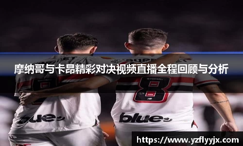 摩纳哥与卡昂精彩对决视频直播全程回顾与分析