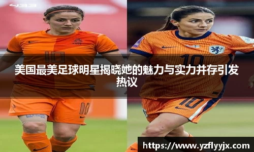 美国最美足球明星揭晓她的魅力与实力并存引发热议