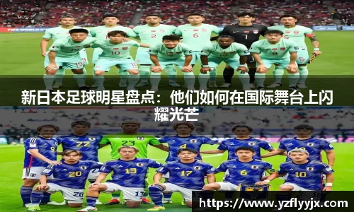 新日本足球明星盘点：他们如何在国际舞台上闪耀光芒