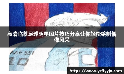 高清临摹足球明星图片技巧分享让你轻松绘制偶像风采