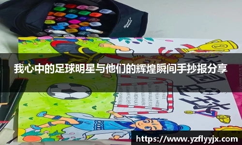 我心中的足球明星与他们的辉煌瞬间手抄报分享