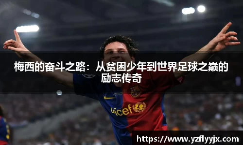 梅西的奋斗之路：从贫困少年到世界足球之巅的励志传奇
