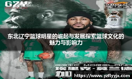 东北辽宁篮球明星的崛起与发展探索篮球文化的魅力与影响力