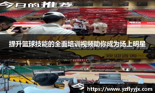 提升篮球技能的全面培训视频助你成为场上明星