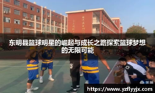 东明县篮球明星的崛起与成长之路探索篮球梦想的无限可能